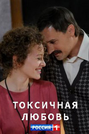 Токсичная любовь (сериал 2020)