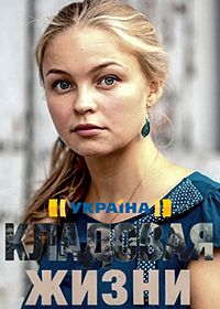 Кладовая жизни (сериал 2018)