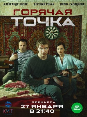 Горячая точка (сериал 2020)