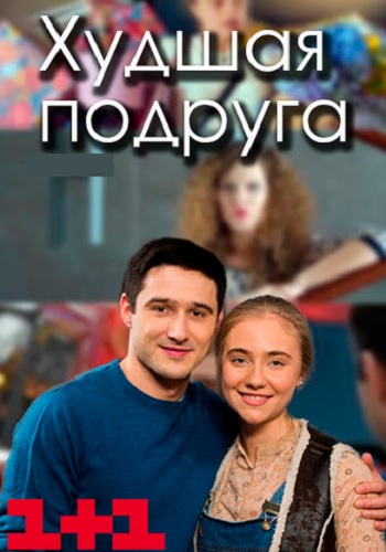 Худшая подруга (сериал 2020)