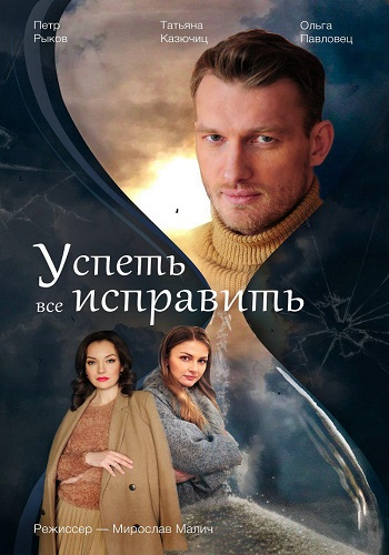 Успеть всё исправить (сериал 2020)