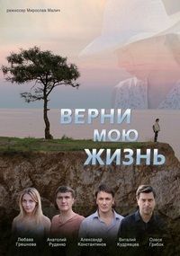 Верни мою жизнь (сериал 2020)