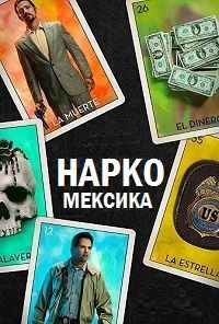 Нарко: Мексика