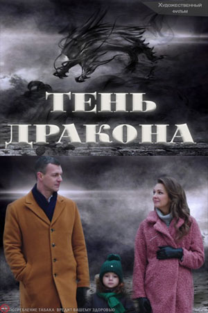 Тень дракона (сериал 2020)