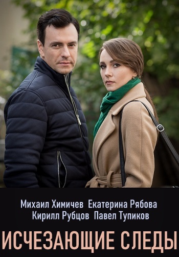 Исчезающие следы (сериал 2020)