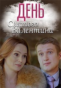 День святого Валентина (сериал 2020)