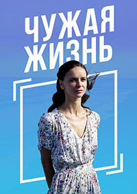 Чужая жизнь (сериал 2020)