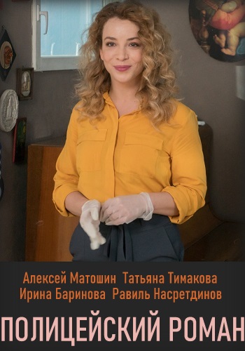 Полицейский роман (сериал 2020)