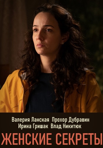 Женские секреты (сериал 2020)