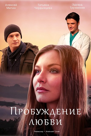 Пробуждение любви (сериал 2020)