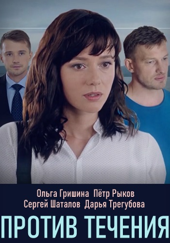 Против течения (сериал 2020)