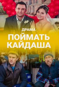 Поймать Кайдаша (сериал 2020)