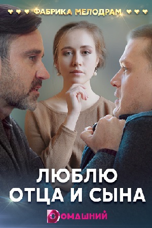 С тобой хочу я быть всегда (сериал 2020)