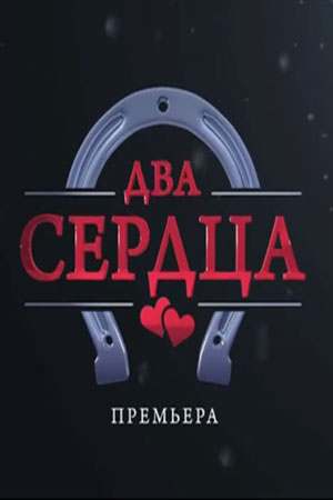 Два сердца (сериал 2020)