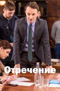 Отречение (сериал 2020)