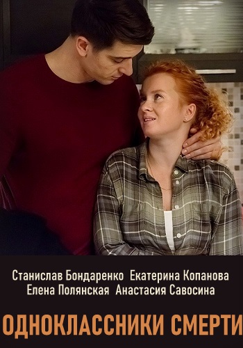 Одноклассники смерти (сериал 2020)