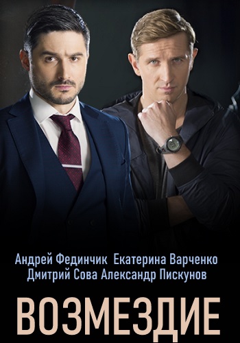 Возмездие (сериал 2020)