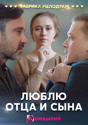 Люблю отца и сына (сериал 2020)