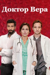 Доктор Вера (сериал 2020)