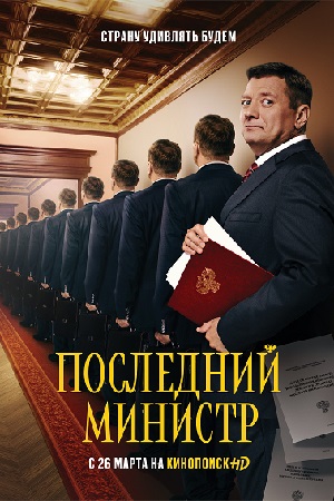 Последний министр (сериал 2020)