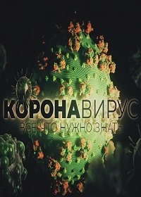 Коронавирус. Все, что нужно знать