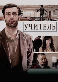 Учитель (турецкий сериал 2020)