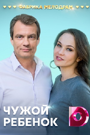 Чужой ребёнок (сериал 2020)