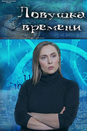 Ловушка времени (сериал 2020)