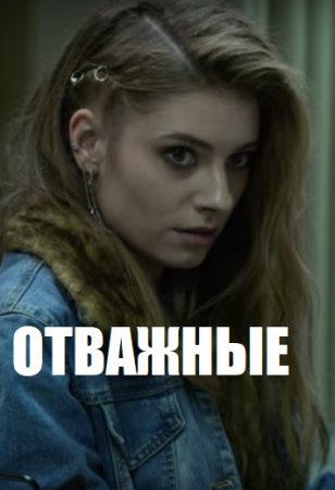 Отважные (сериал 2020)