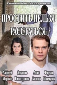 Простить нельзя расстаться (сериал 2020)