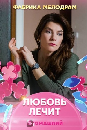 Любовь лечит (сериал 2020)