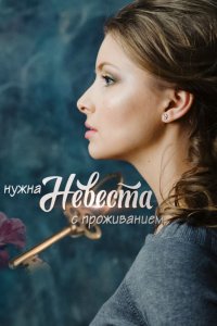 Нужна невеста с проживанием (сериал 2020)