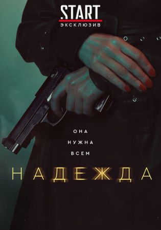 Надежда (START, сериал 2020)