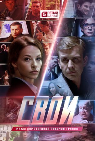 Свои (сериал 2021)