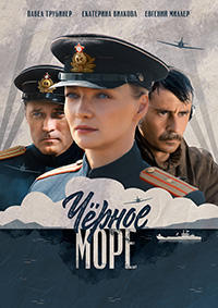 Черное море (сериал 2020)