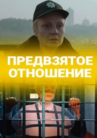 Предвзятое отношение (сериал 2020)