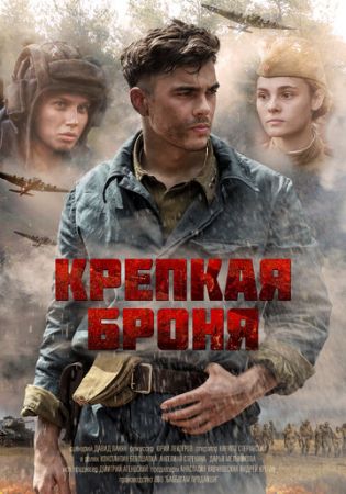 Крепкая броня (сериал 2020)