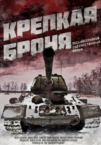 Крепкая броня. Битва за Берлин (сериал 2020)