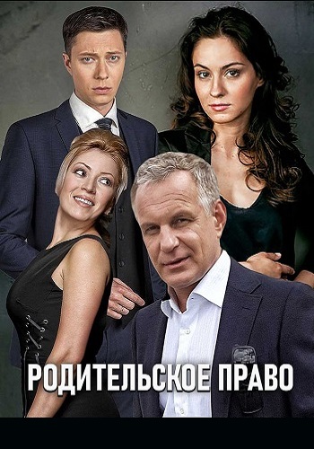 Родительское право (сериал 2020)