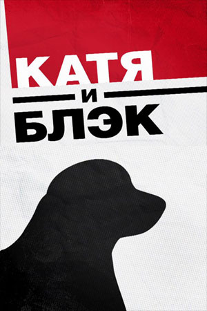 Катя и Блэк (сериал 2020)