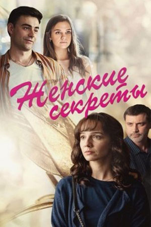 Женские секреты (сериал 2020)