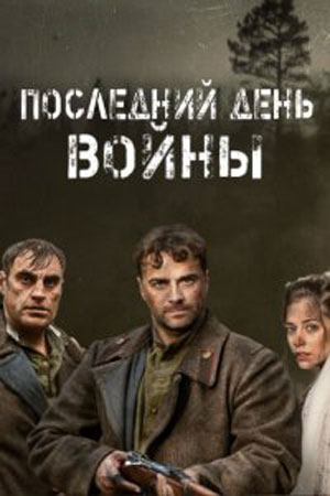 Последний день войны (сериал 2020)