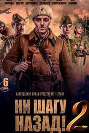 Ни шагу назад! (сериал 2020)