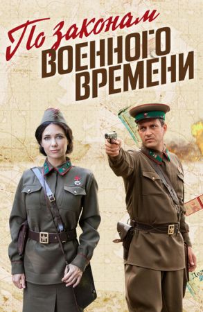 По законам военного времени (сериал 2020)