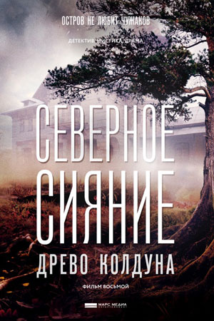 Северное сияние. Древо колдуна. (сериал 2020)