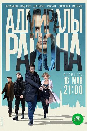 Адмиралы района (сериал 2020)