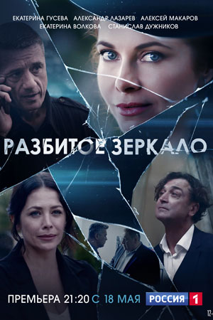 Разбитое зеркало (сериал 2020)