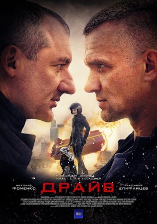 Драйв (сериал 2020)