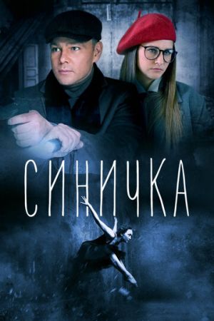 Синичка (сериал 2021)