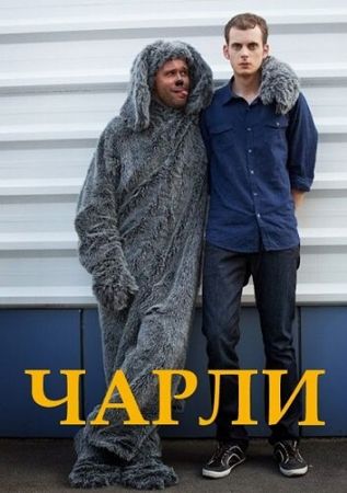 Чарли (сериал 2020)